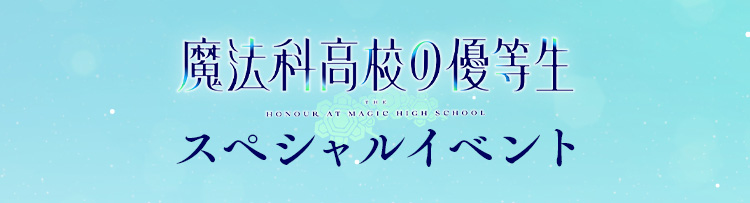 TVアニメ「魔法科高校の優等生」スペシャルイベント