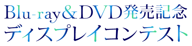 「魔法科高校の優等生」Blu-ray&DVD発売記念ディスプレイコンテスト
