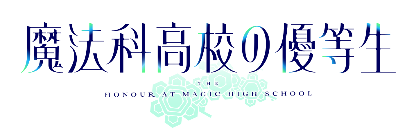 Tvアニメ 魔法科高校の優等生 公式サイト