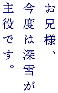 お兄様、今度は深雪が主役です。
