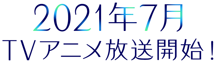 2021年放送決定!